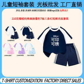纯棉210克儿童短袖短裤t恤套装定制图案logo夏季三条杠裤子套装