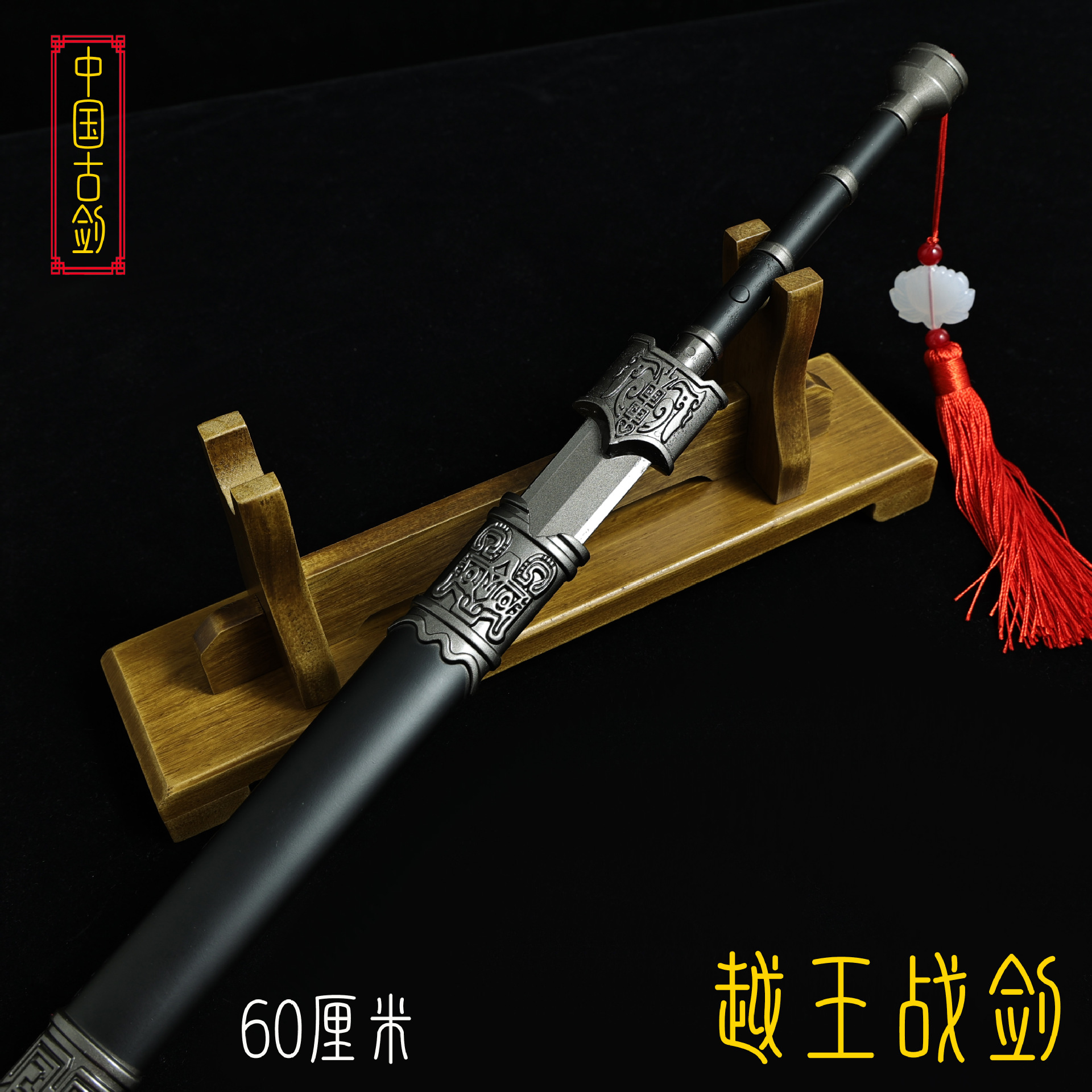 60厘米越王战剑 (10).JPG