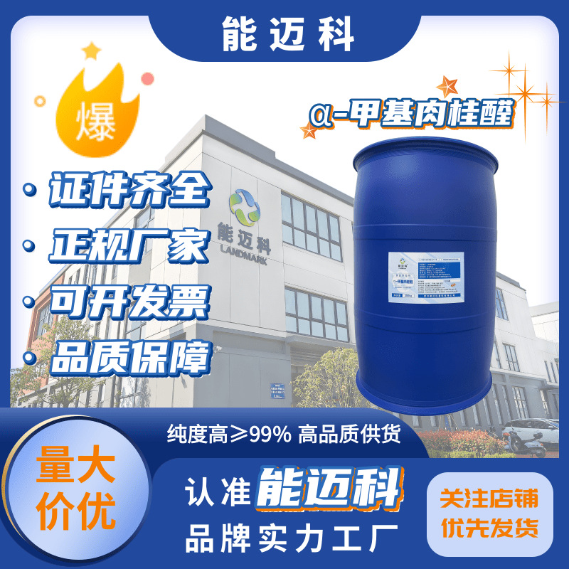 α-甲基肉桂醛CAS101-39-3医药中间体 能迈科源头工厂直供