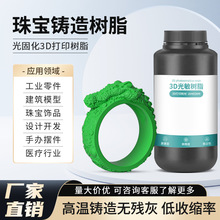 珠宝翻模黄金铸造树脂打印耗材光固化3D光敏树脂可铸造绿蜡基树脂