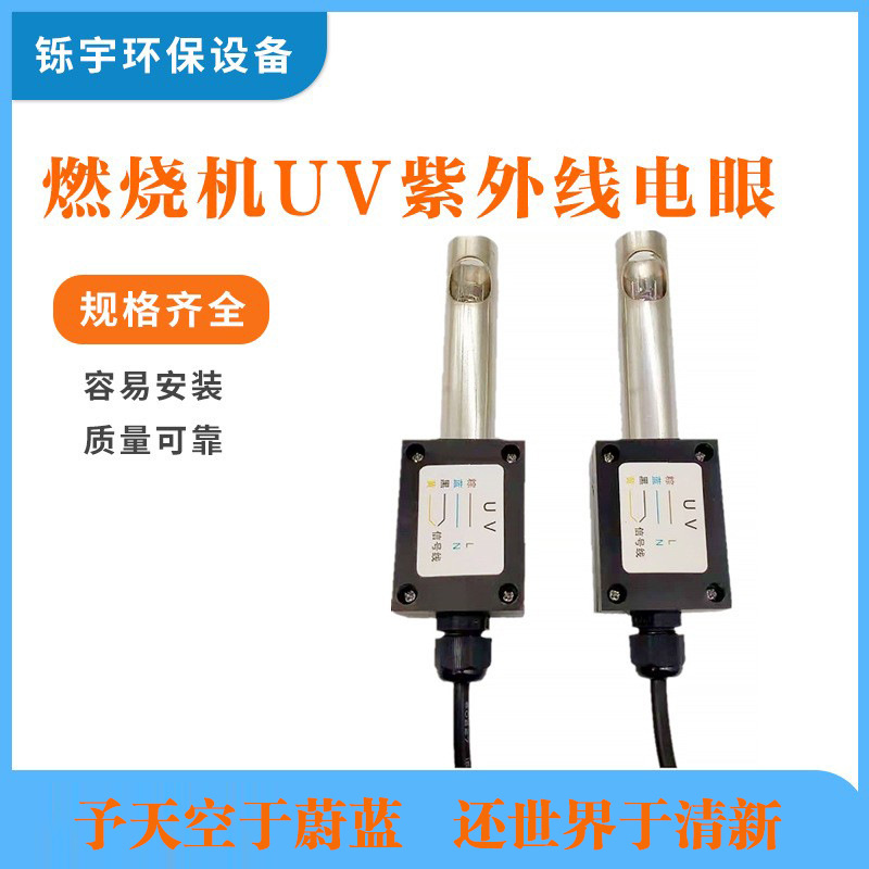 电眼燃气燃烧器UV紫外线火焰检测器电子眼甲醇柴油燃烧机锅炉配件