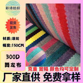 现货300D舞龙布阳离子PU胶底箱包户外运动服装鞋材家纺布料