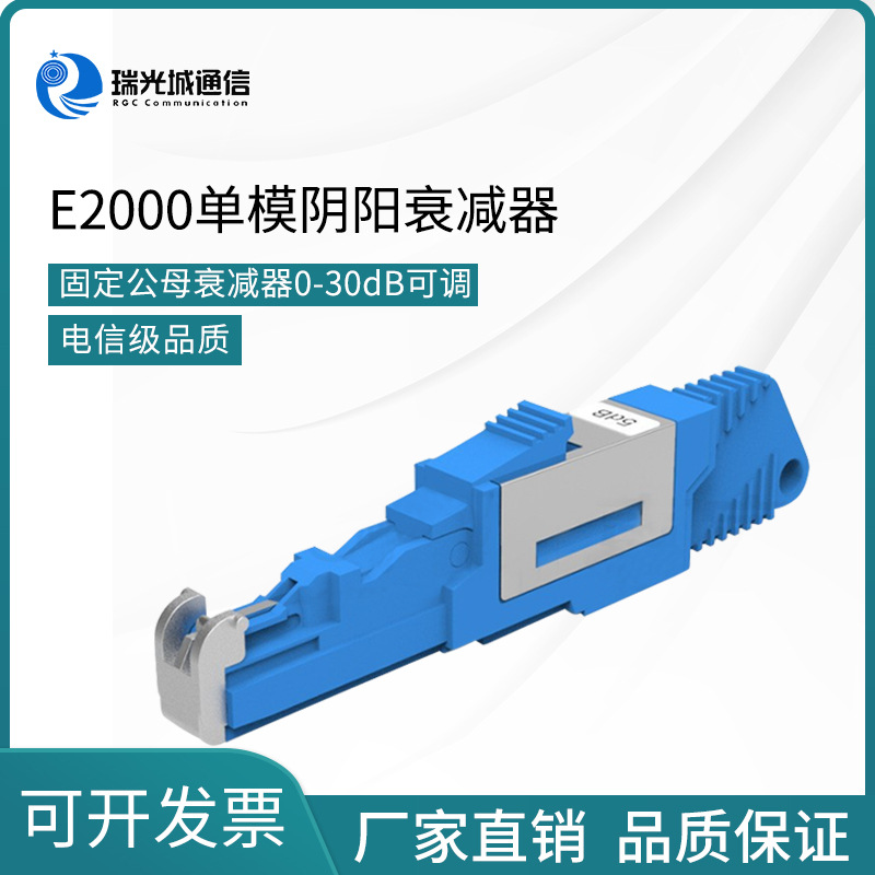 单模E2000阴阳型光纤衰减器UPC/APC可选固定公母衰减值2-30dB可调