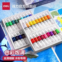 得力水彩颜料水粉批发美术水粉画颜料套装24色绘画18色12色可水洗
