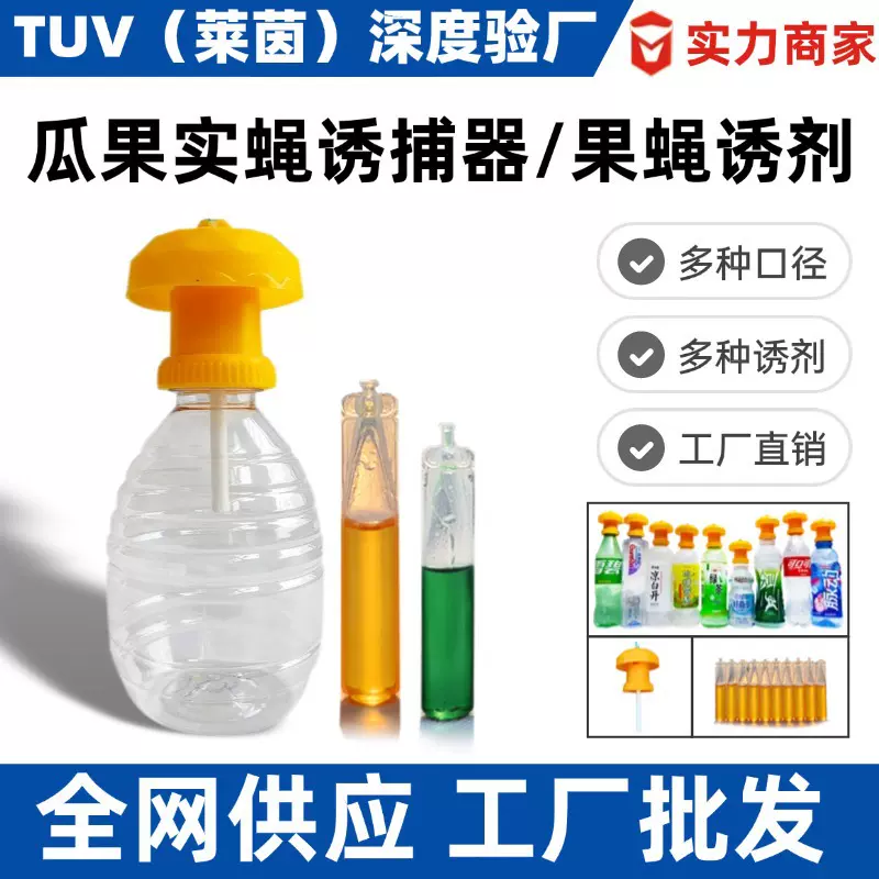 【改价】果实蝇引诱剂昆虫诱捕器盖头瓜蝇针蜂专用药剂水果树苦瓜