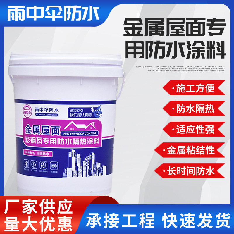 厂家销售金属屋面防水涂料彩钢瓦屋顶防水防漏外露型防水涂料