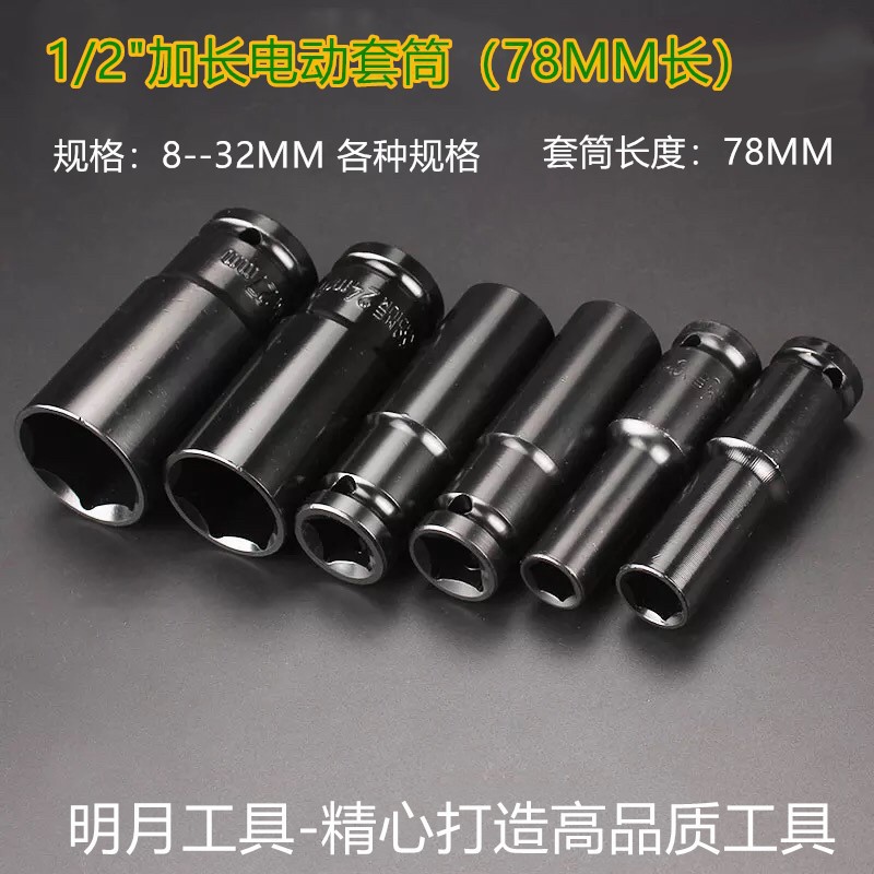 1/2"-(78MM长）12.5MM电动加长套筒电泳黑色