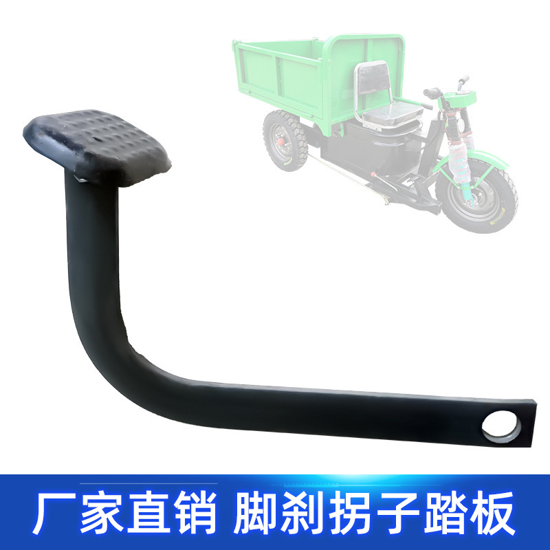 電動工程三輪車腳刹踏板改裝工程電動車機械刹車彎管拐子踏面配件