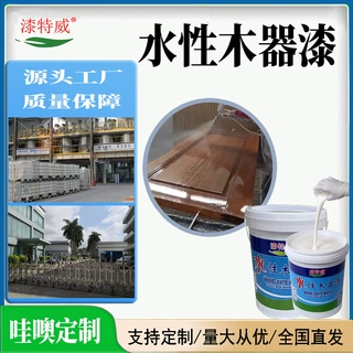 水性透明清漆木器漆家具水性漆木漆亮光透明白色油漆涂料定制厂家