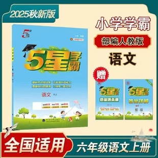 2025 Autumn New Edition Primary School 5-Star Academic Master Sixth Grade Chinese Volume 1 People's Education Edition Authentic Guaranteed Express Delivery Free Shipping