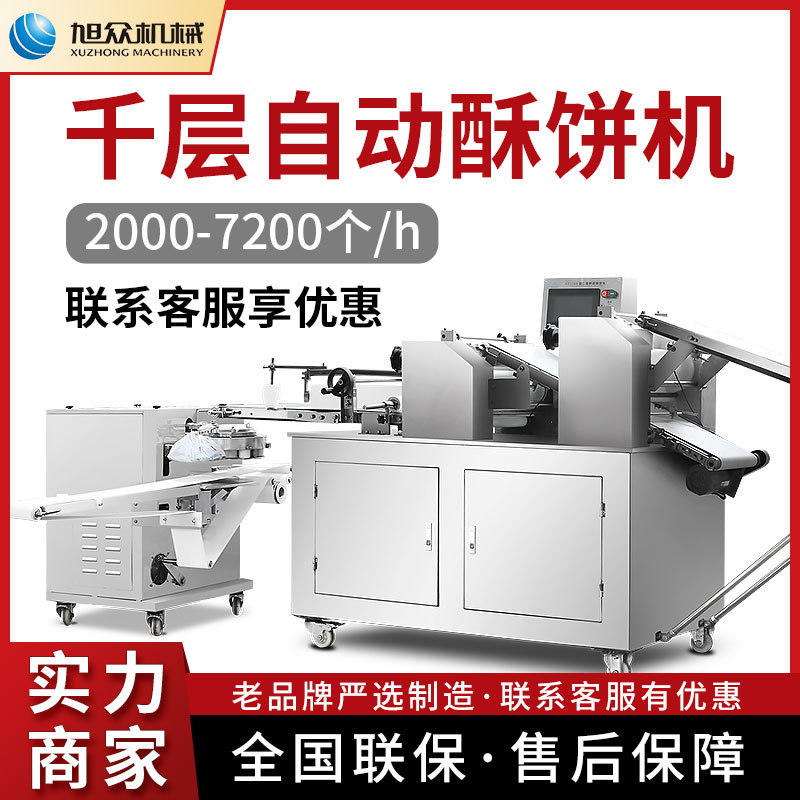 全自动酥饼机 做千层的饼机器 酥饼机设备 做酥饼机器 酥饼成型机