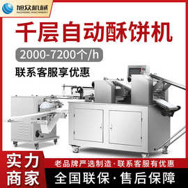 千层全自动酥饼机商用智能制鲜花饼绿豆饼酥饼成型机器不锈钢设备