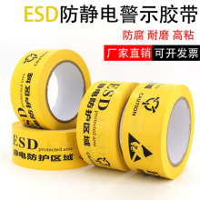 ESD黄色防静电警示胶带 静电防护区域工业防静电标识地标贴48MM宽