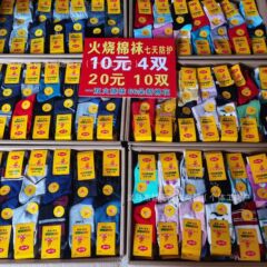 綿の靴下の露店を燃やして靴下を卸売りします。
