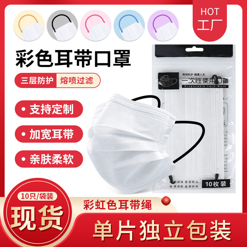 FaceMask 3层白色无纺布口罩彩色耳绳10片装成人儿童彩厂家可出口
