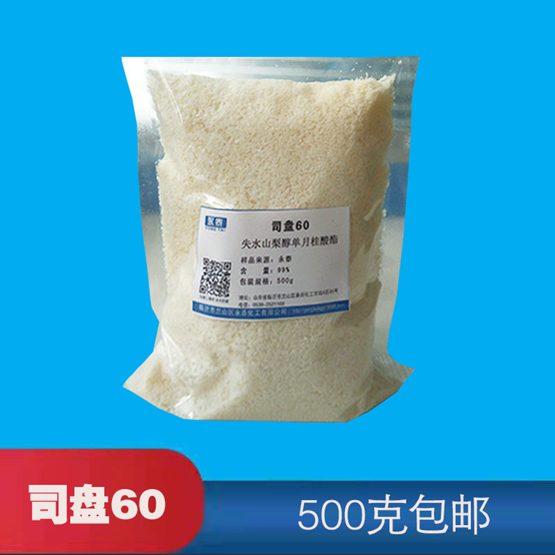 失水山梨醇单硬脂酸酯 司盘60样品装500克/袋