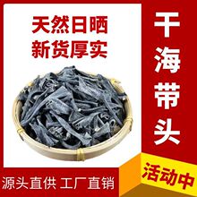 海带头特级干货厚霞浦根新鲜梗丝结片商用批发价一件批发厂家混批