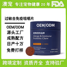 定制狗用过敏与免疫益生菌软咀嚼片季节性过敏跨境宠物保健品OEM