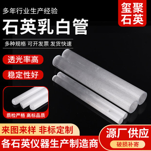 Quartz Milky White Tube Laboratory Instrument Consumables Light-Transmitting Deflector Manufacturer Supplies Quartz Milky White Tube with Drawings and Samples