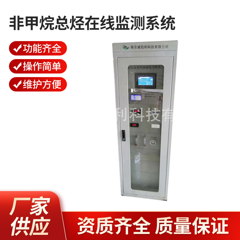 威松利 南京 非甲烷总烃在线监测系统1200*900*2300 厂家批发