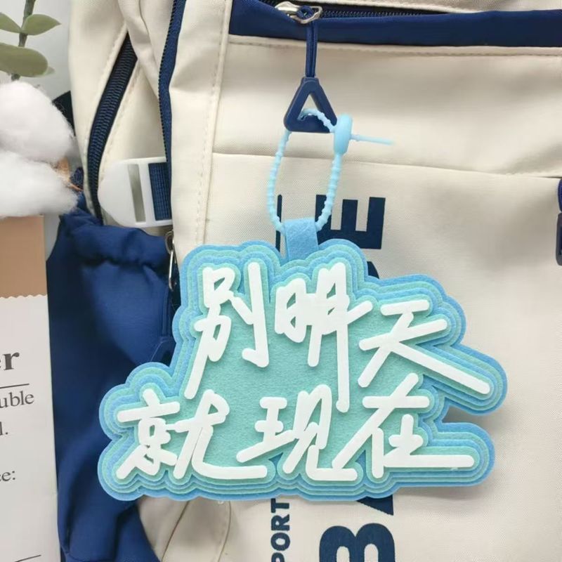 逢考必胜小物件不织布文字挂件别明天就像在励志书包挂件送礼挂件|undefined