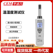 CEM华盛昌工业温湿度计高精度可靠空气露点湿球测试DT-321S