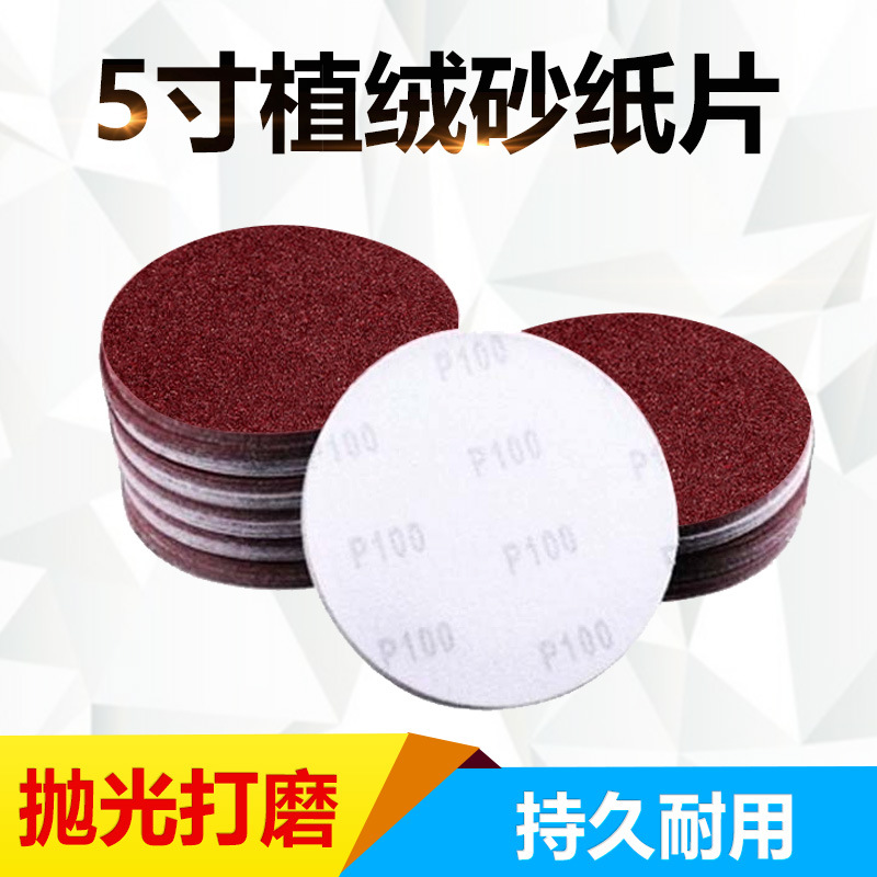 5寸植绒砂纸片 打磨机圆形干磨砂纸圆盘自粘拉绒 抛光打磨片125mm
