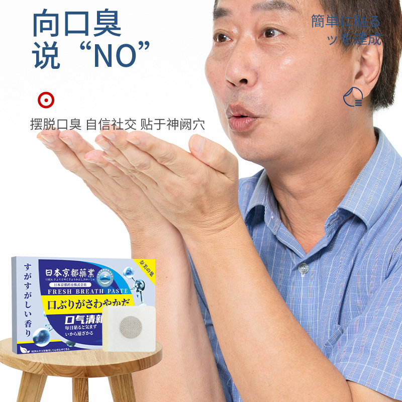 日本京都藥業口氣清新貼口苦口臭貼舌苔白厚艾灸口氣貼艾草異味貼