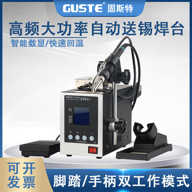 Guste高频自动焊锡机376C+ 大功率脚踏送锡电烙铁376D+