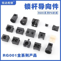 ロックロッドガイドブロックRG001-2-3-5天地コンロッドプラスチックキット上下固定具位置決め子LG6ガイドホイール