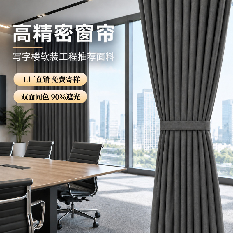 Heat-Insulating and Sun-Blocking High-Precision Curtains for Schools, Hotels, and Offices; Finished Blackout Curtains Wholesale