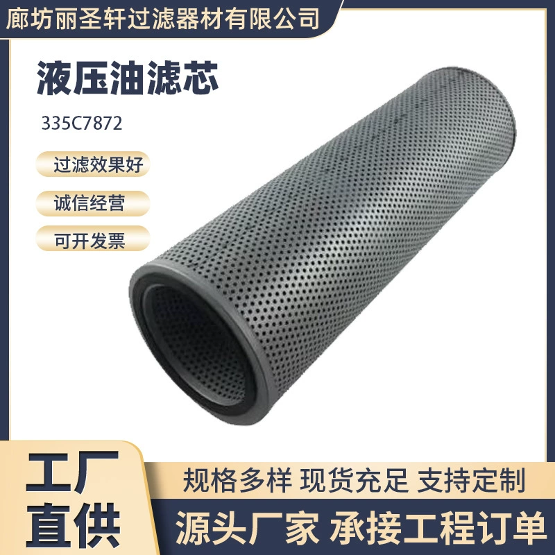 Гидравлический масляный фильтрующий элемент 335C7872, производитель, точечный фильтрующий элемент SH56623, трансграничный гидравлический масляный фильтрующий элемент Amazon
