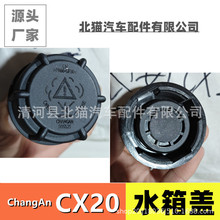 适配长安CX20副水箱盖汽车配件冷冻却液付水壶盖子