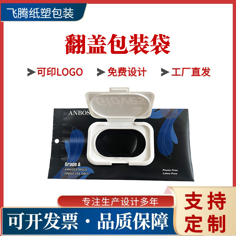 翻盖抽取包装袋一次性手套湿巾丁腈卸妆巾棉柔巾包装袋来图印刷