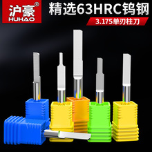 沪豪3.175单刃柱刀木工铣刀直刀木雕亚克力钨钢雕刻刀雕刻机刀具