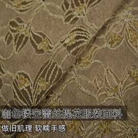 柔软咖色镂空加绒蕾丝大花提花布料连衣裙半身裙开衫服装diy面料A