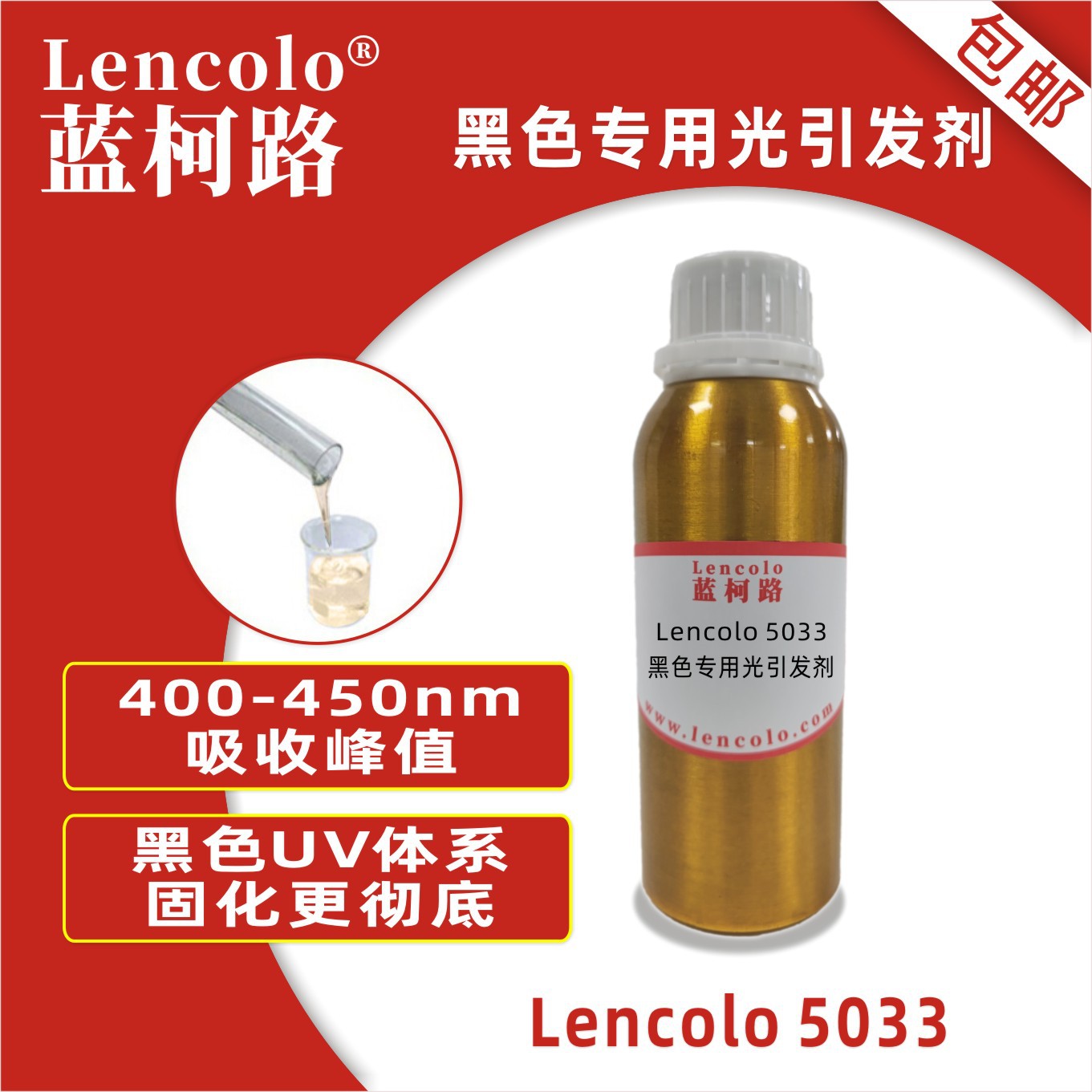 蓝柯路 Lencolo 5033 黑色专用光引发剂 光敏剂 LED 油墨 3D打印