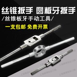 Tap Wrench, Tap Wrench, Round Die Wrench, Die Wrench, M2-M36 High-Quality Tool Wrench Holder