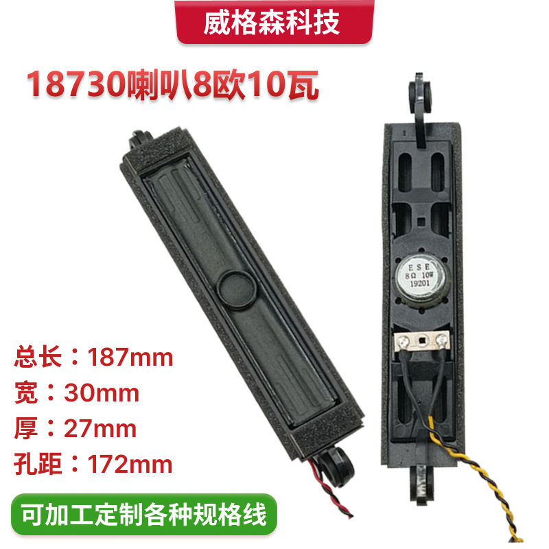 8欧10瓦 电视机通用扬声器 18730喇叭 电视机长条喇叭通用扬声器