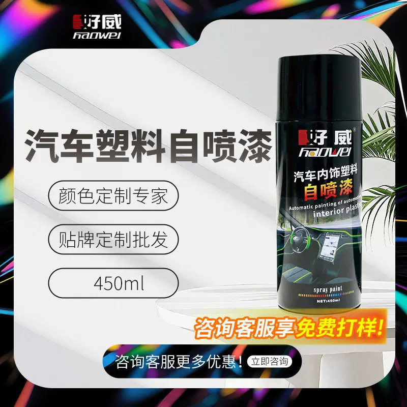 汽车喷漆PE塑料专用PP黑色ABS喷漆pom大瓶450毫升汽车PC自喷漆
