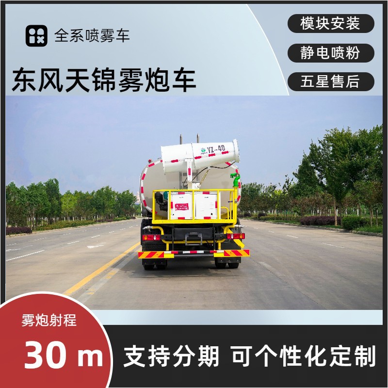 Dongfeng Tianjin 30m Fog Cannon Truck, National Vi Multi-Functional Dust Suppression Truck, 12-Ton Construction Site Dust Suppression Spray Sprinkler Truck