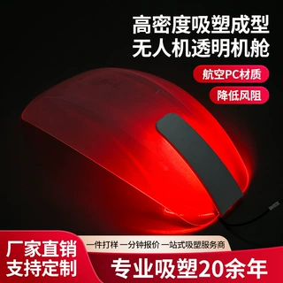 定制加工高密度吸塑成型无人机透明机舱 厚片吸塑来样来料成型件