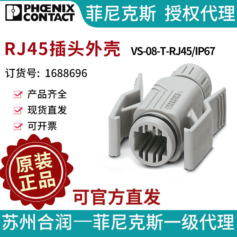 菲尼克斯RJ45插头外壳VS-08-T-RJ45/IP67-1688696电气联接德国