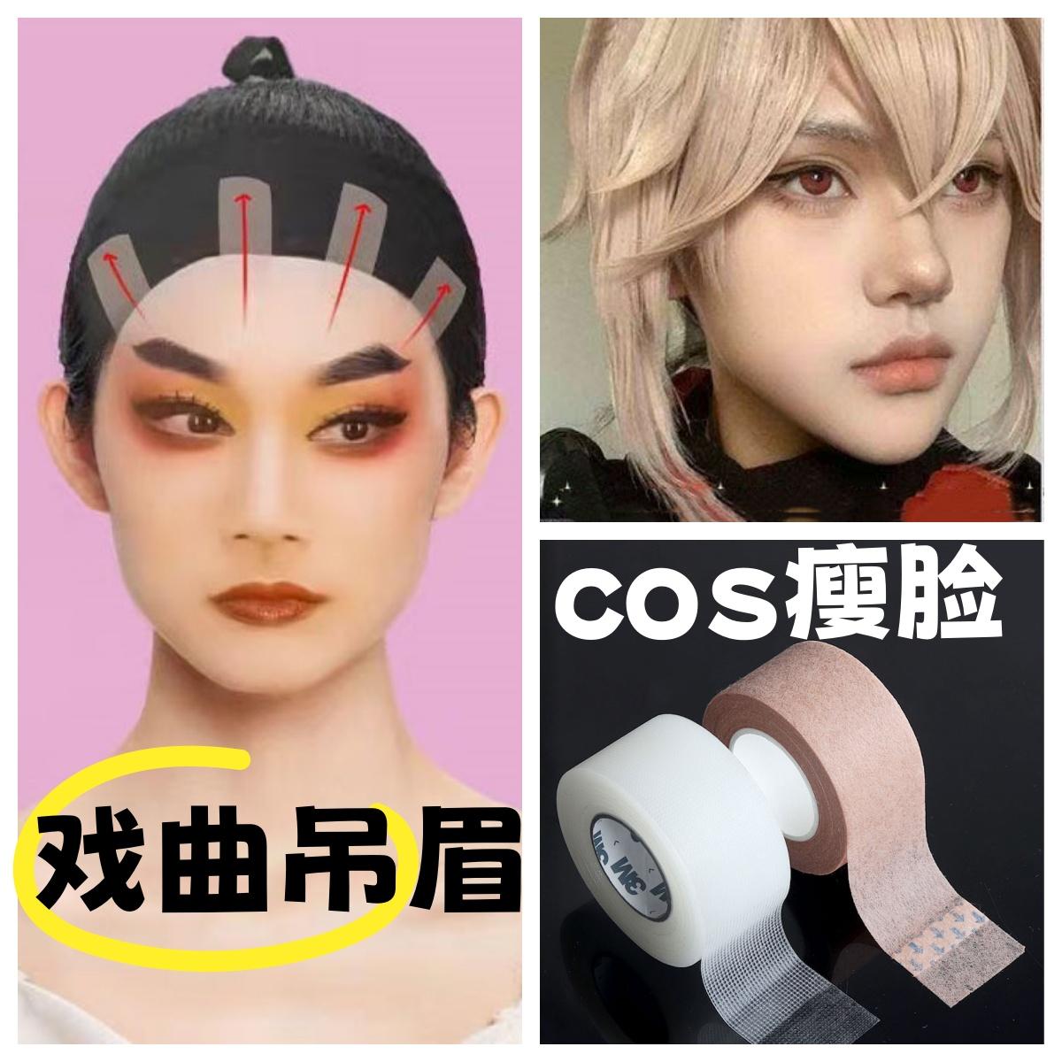 脸部提拉紧致！戏剧戏曲吊眉提眉化妆胶带COS瘦脸贴隐形小V脸