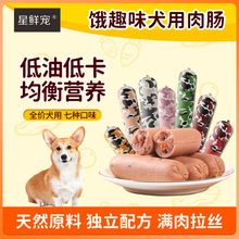 星鲜宠火腿肠饿趣味巨大化主食肉肠低油低卡牛肉成幼犬零食火腿肠