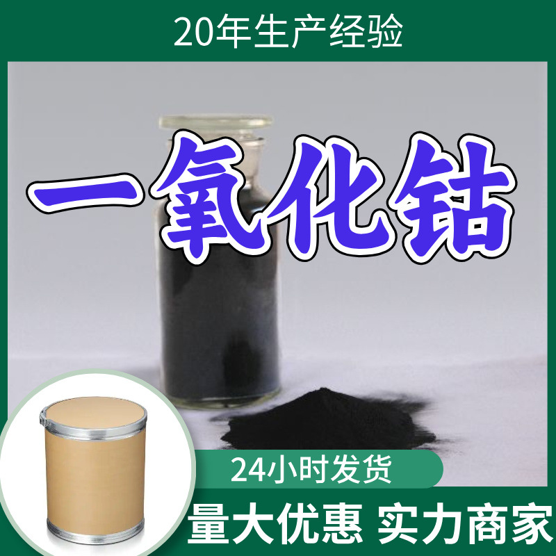 一氧化钴 源头工厂工业级分析纯客户至上满意的服务发货及时上海