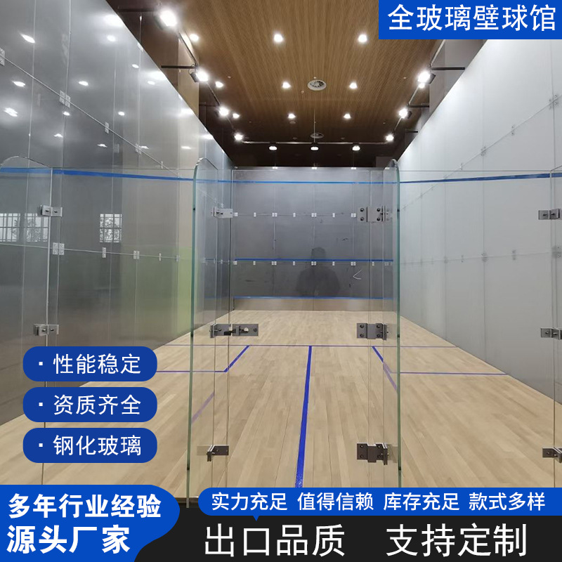 全玻璃式壁球馆建设壁球馆运动木地板批荡式壁球馆建造赛事壁球馆