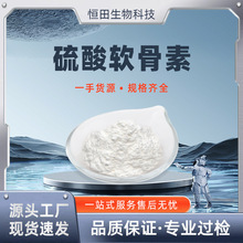 硫酸软骨素 多规格 牛骨硫酸软骨素 软骨提取物 源头厂家 恒田