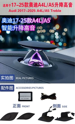 Car horn/tweeter Are Suitable for - 17-25-audi-a4l-a5-lift-tweeter-atmosphere-set