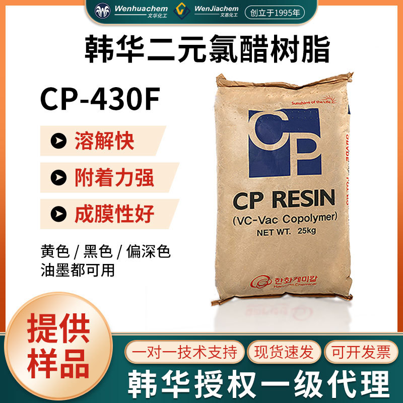 韩华氯醋树脂CP-430F油墨硬质板材PVC地板砖粘合剂金属塑料涂料